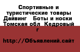 Спортивные и туристические товары Дайвинг - Боты и носки. Томская обл.,Кедровый г.